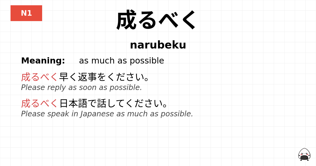 成るべく flashcard