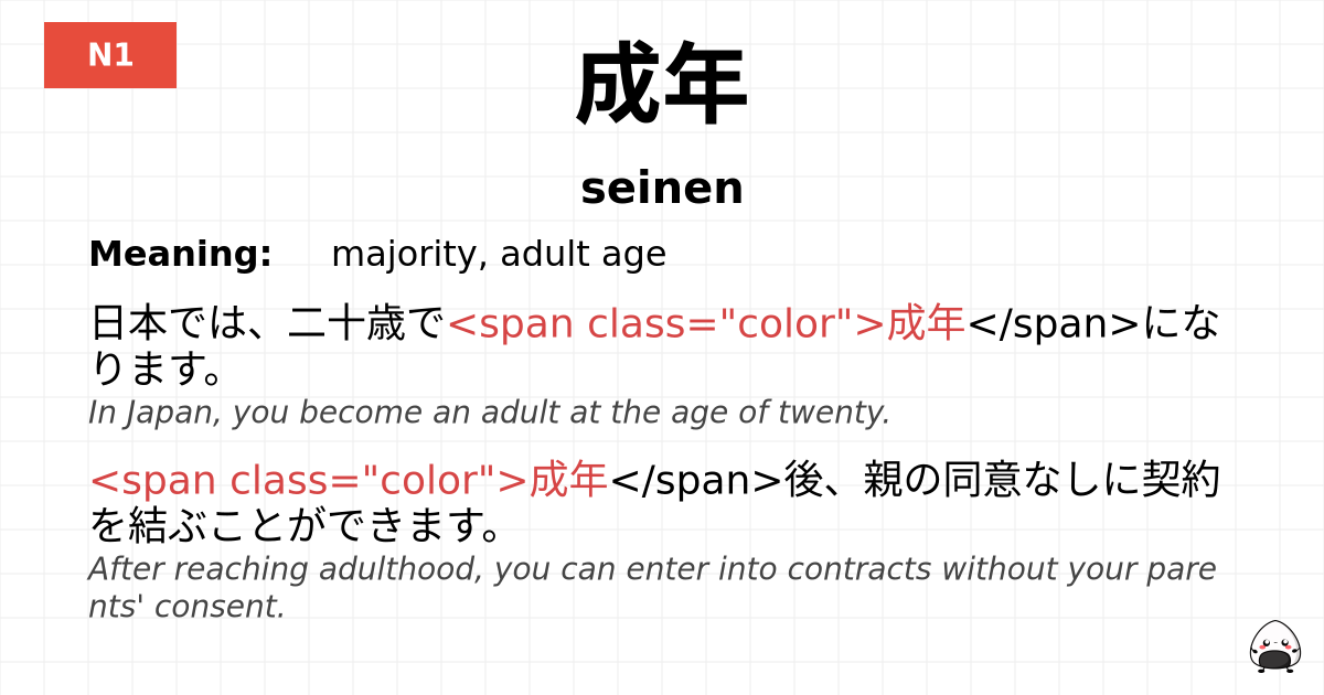 成年 flashcard