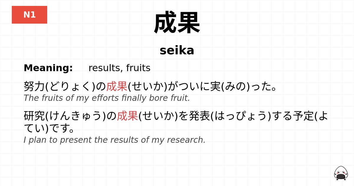 成果 flashcard