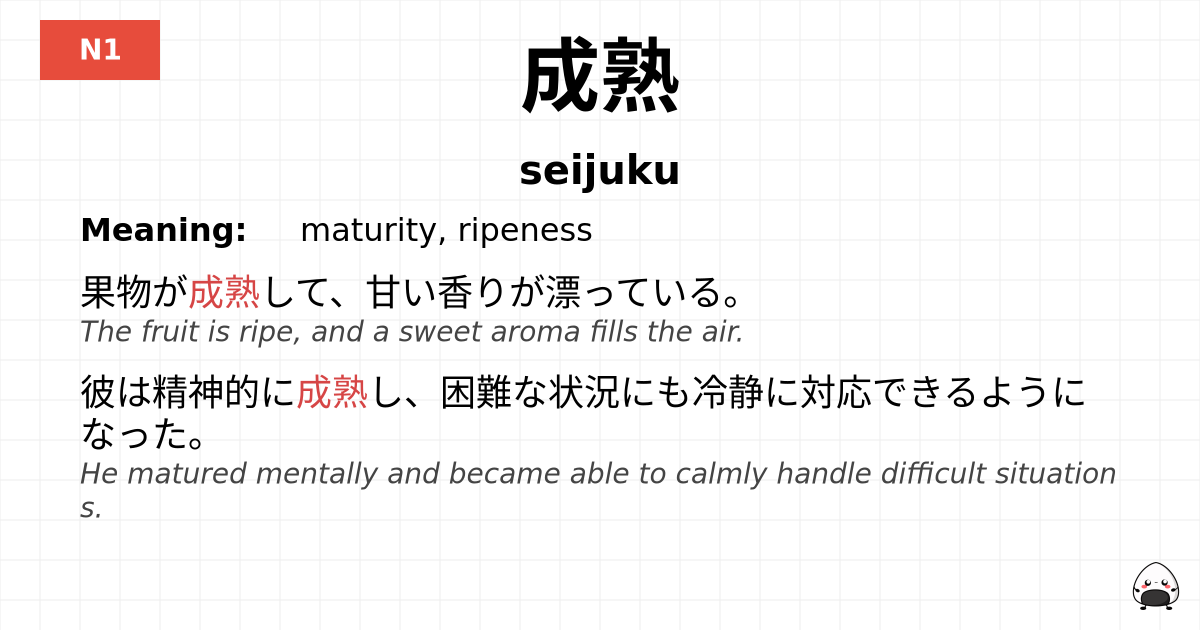 成熟 flashcard
