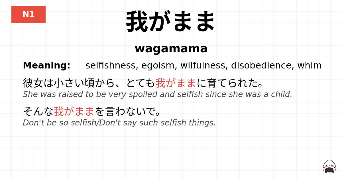 我がまま flashcard