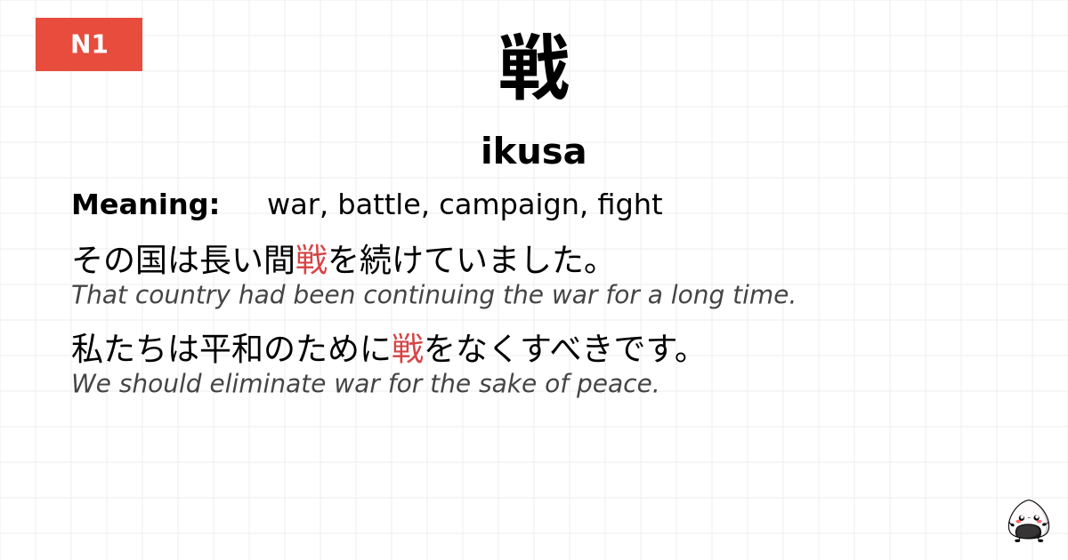 戦 flashcard