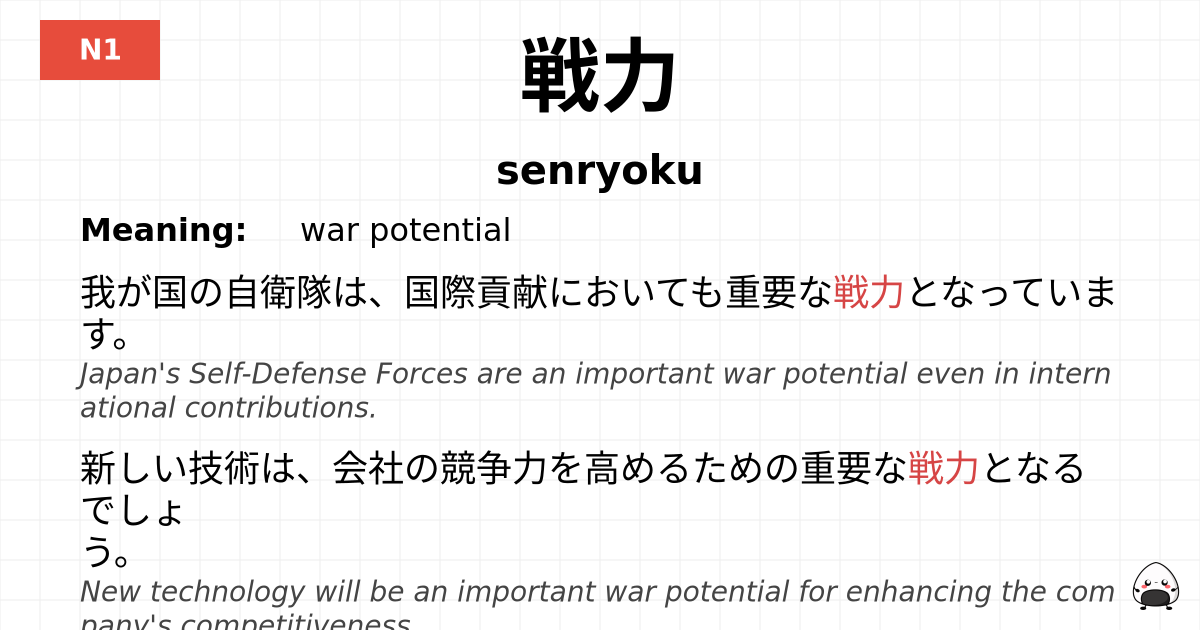 戦力 flashcard