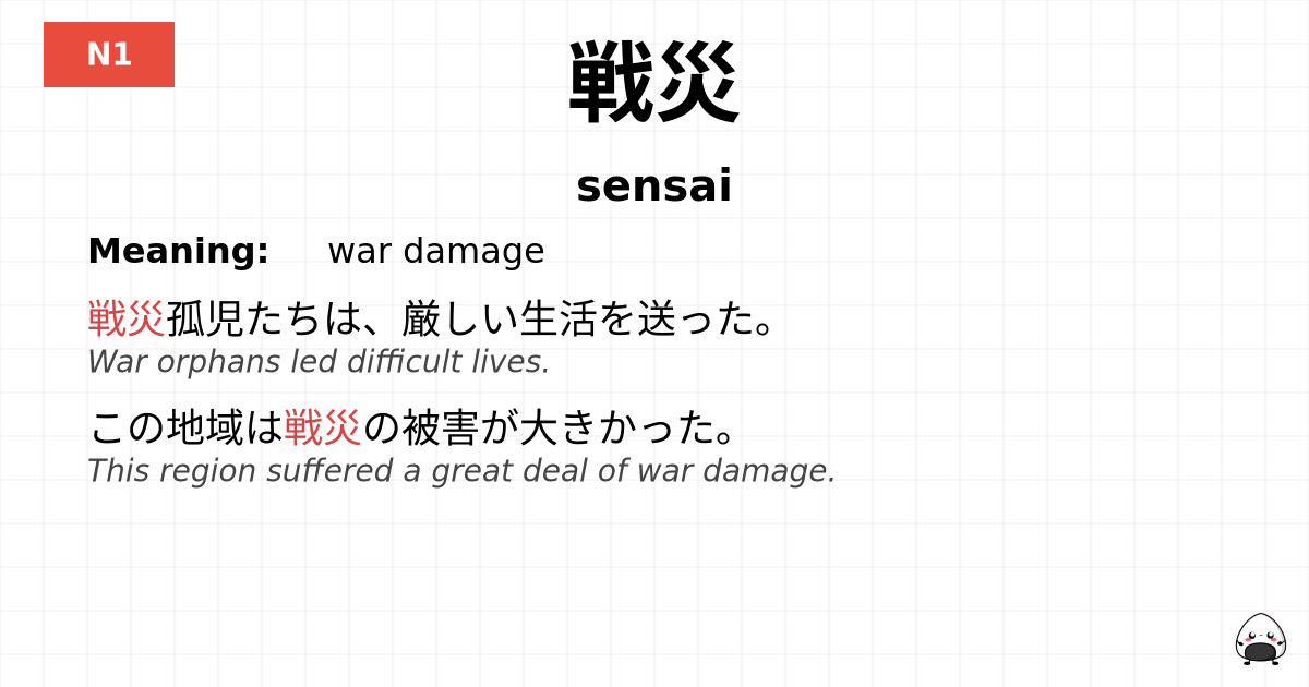 戦災 flashcard