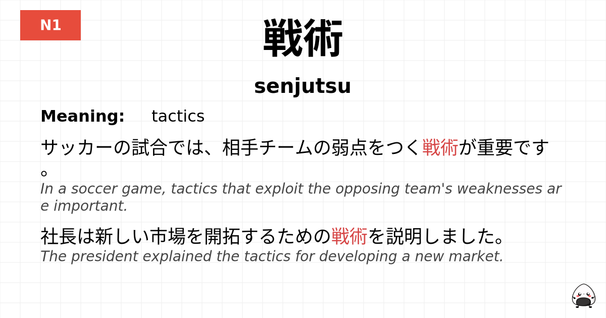 戦術 flashcard
