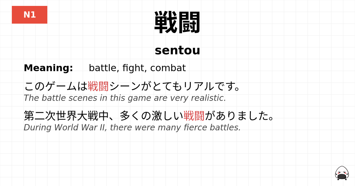戦闘 flashcard