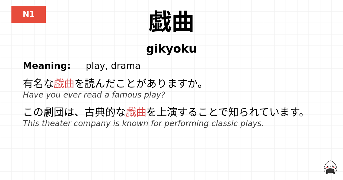戯曲 flashcard