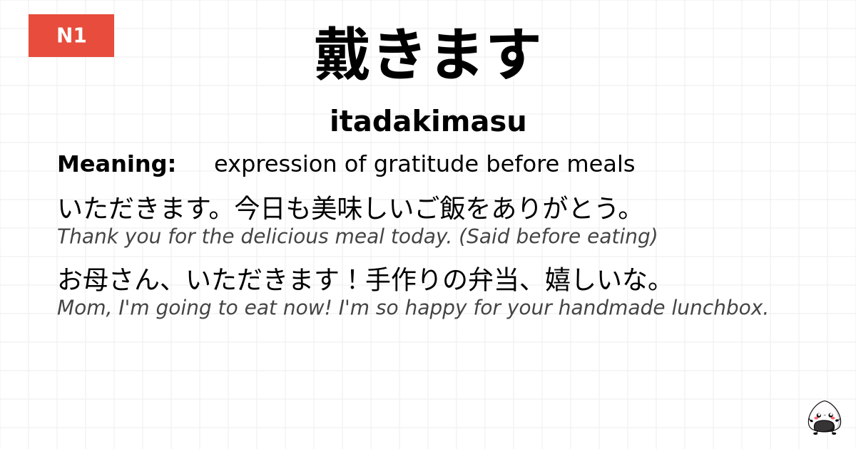 戴きます flashcard