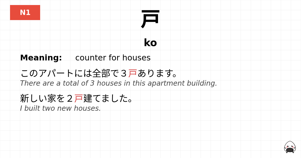 戸 flashcard