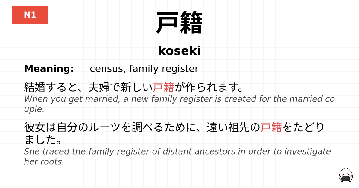 戸籍 flashcard