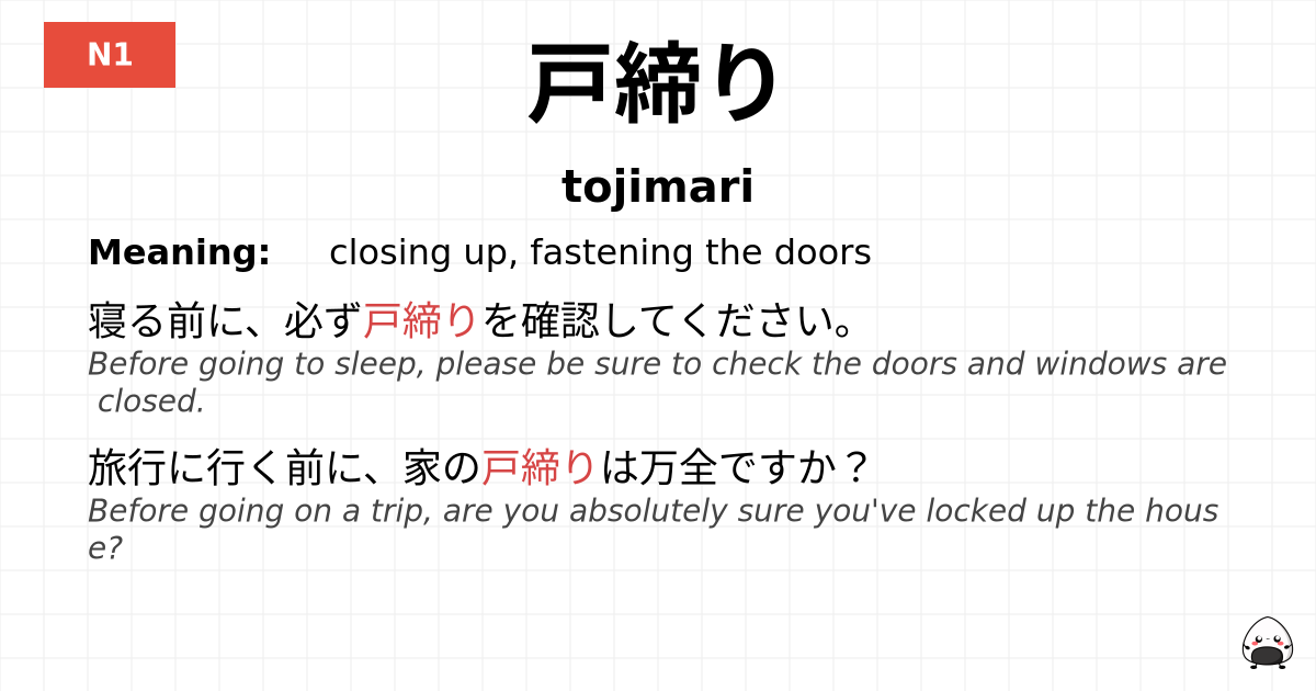 戸締り flashcard