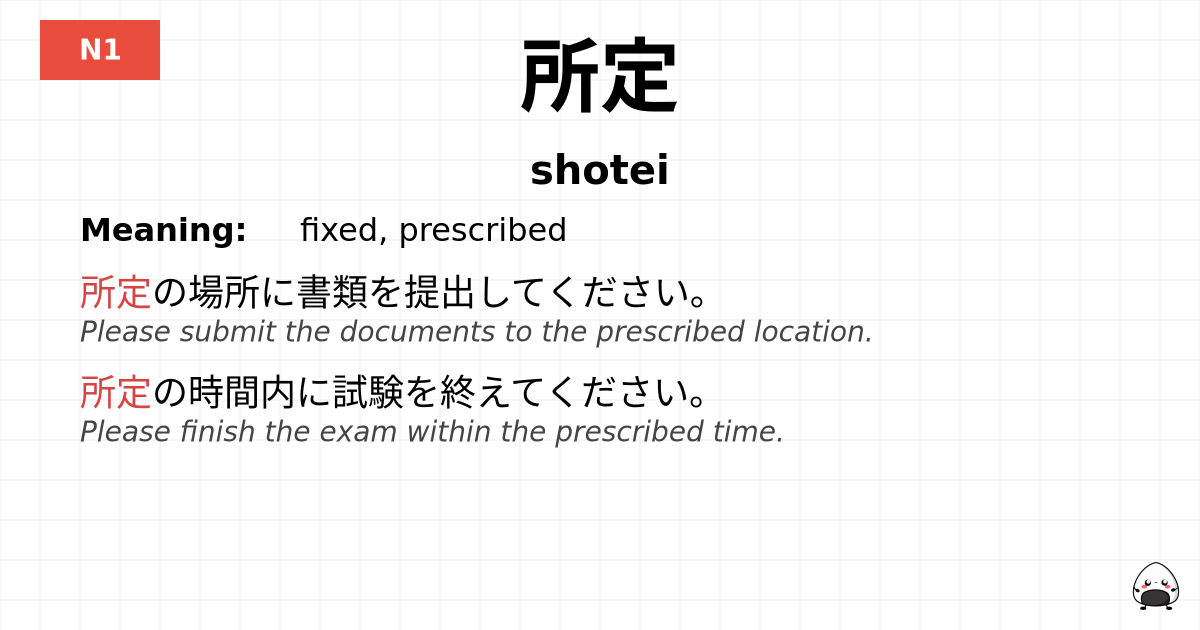 所定 flashcard