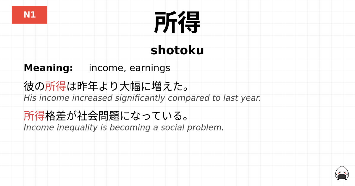 所得 flashcard