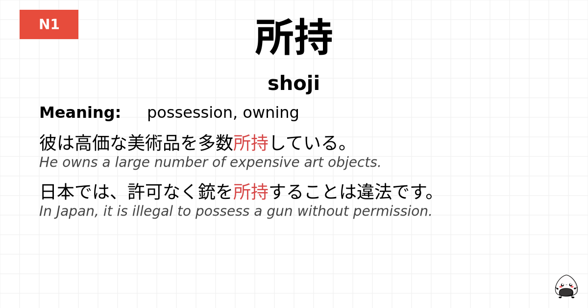 所持 flashcard