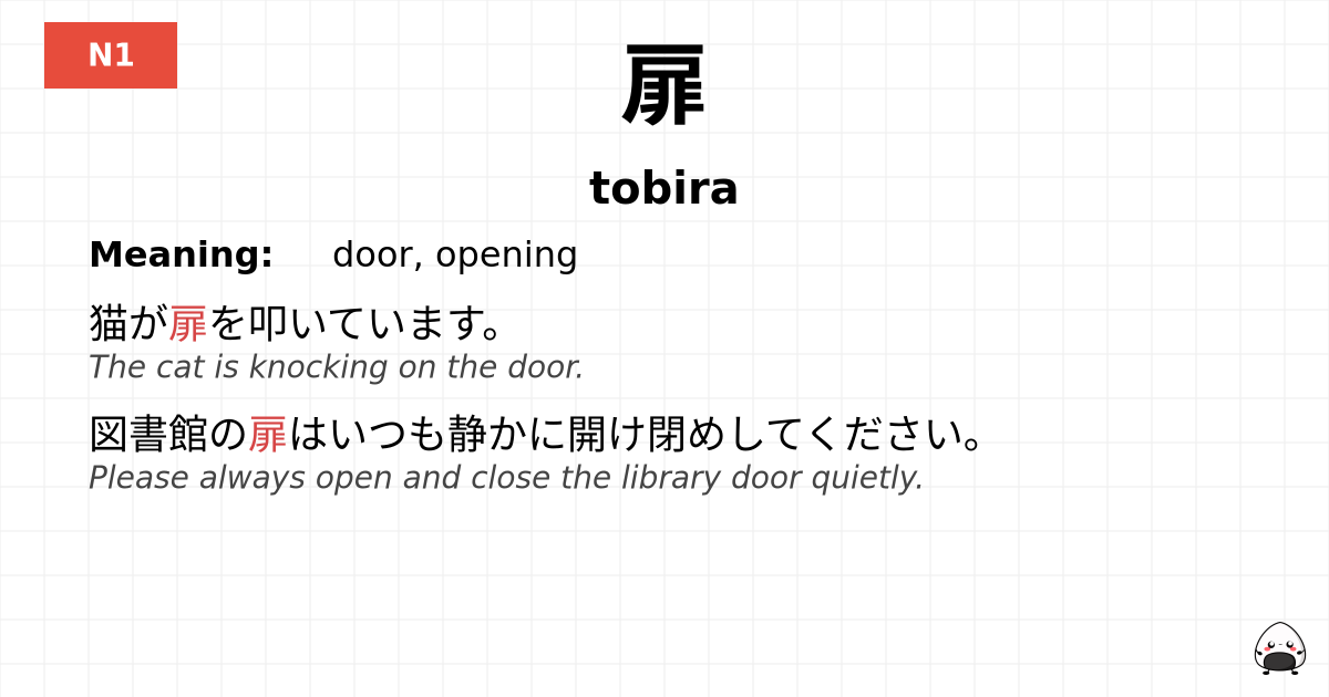 扉 flashcard