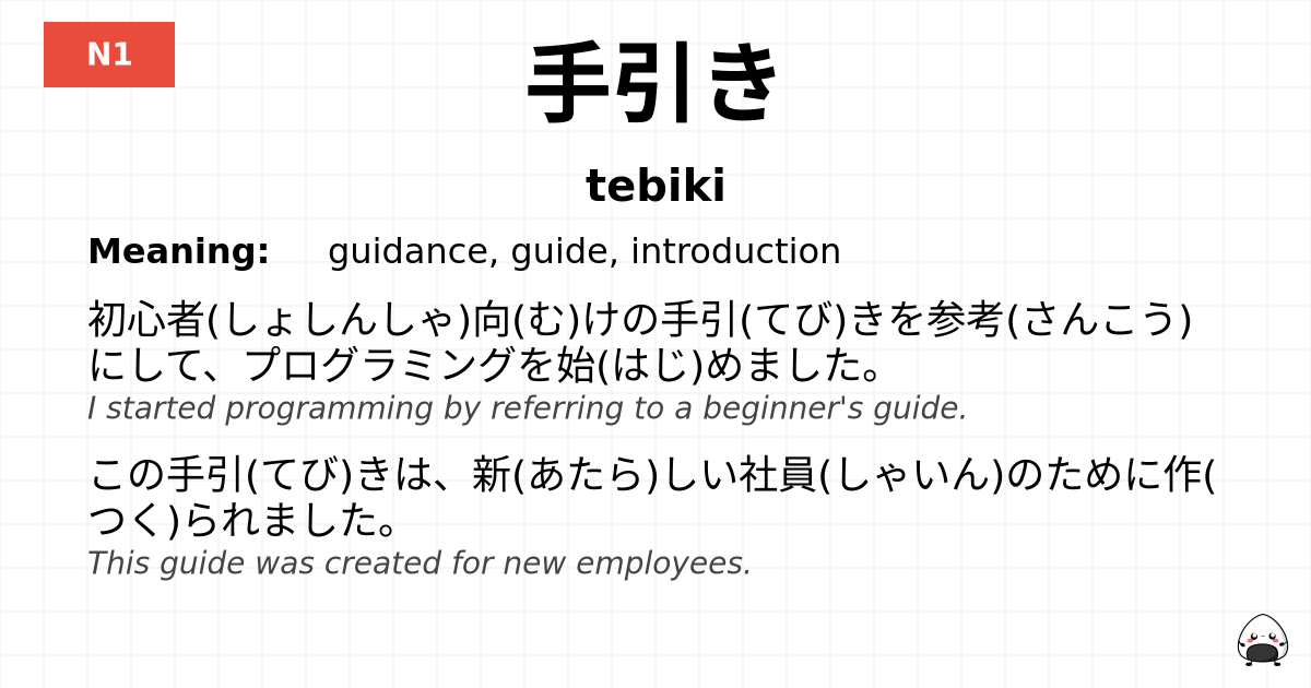 手引き flashcard