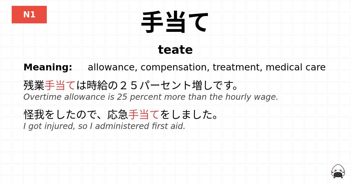 手当て flashcard