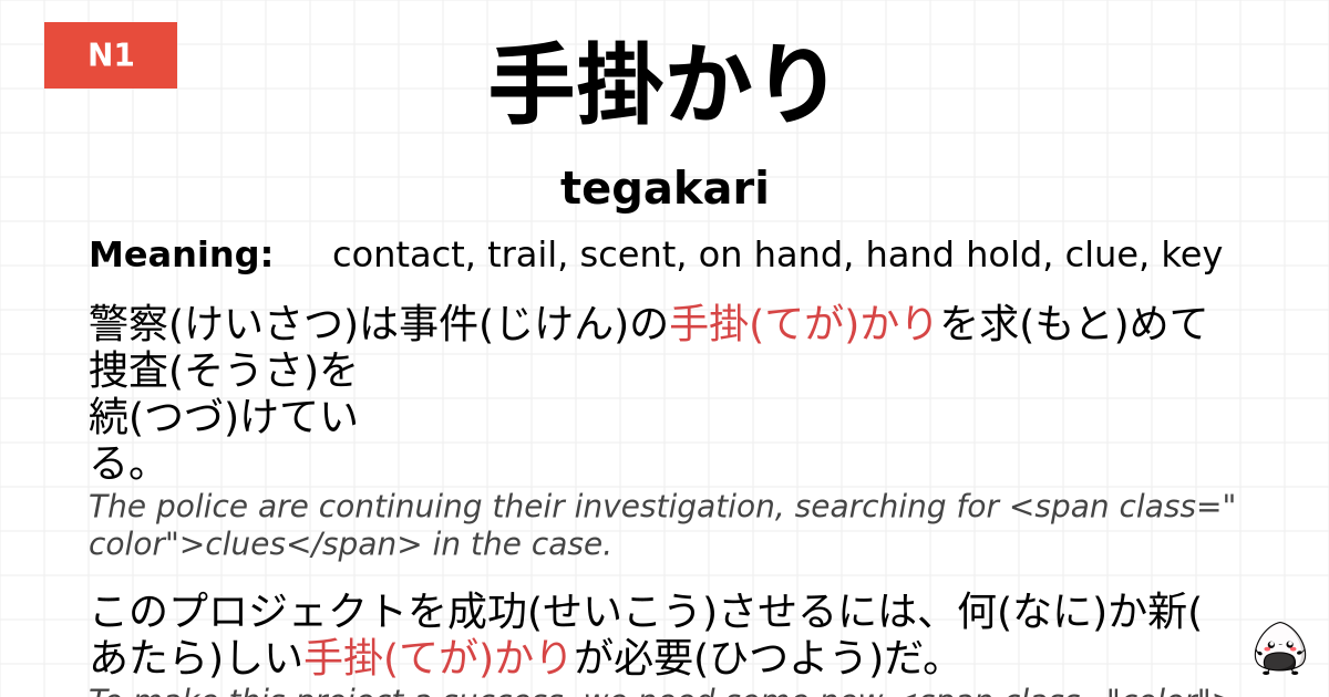 手掛かり flashcard