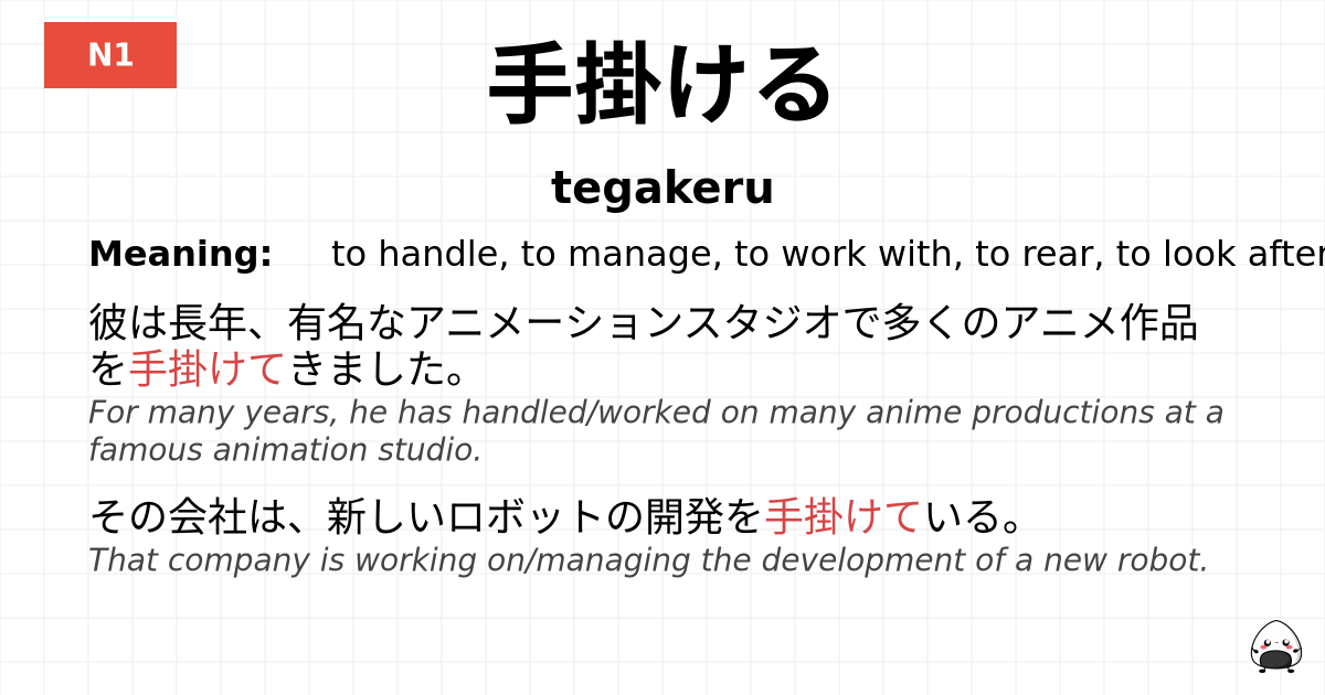 手掛ける flashcard