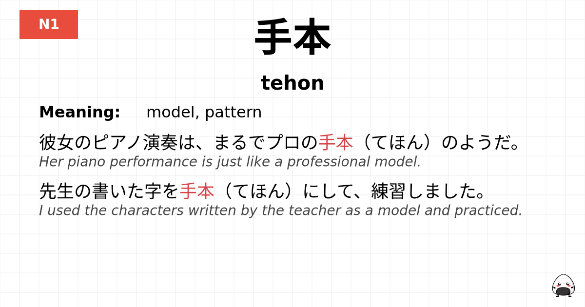 手本 flashcard