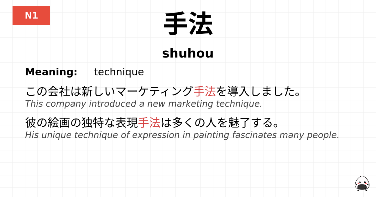 手法 flashcard