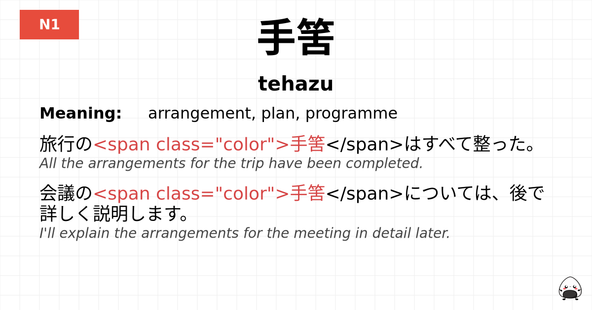 手筈 flashcard