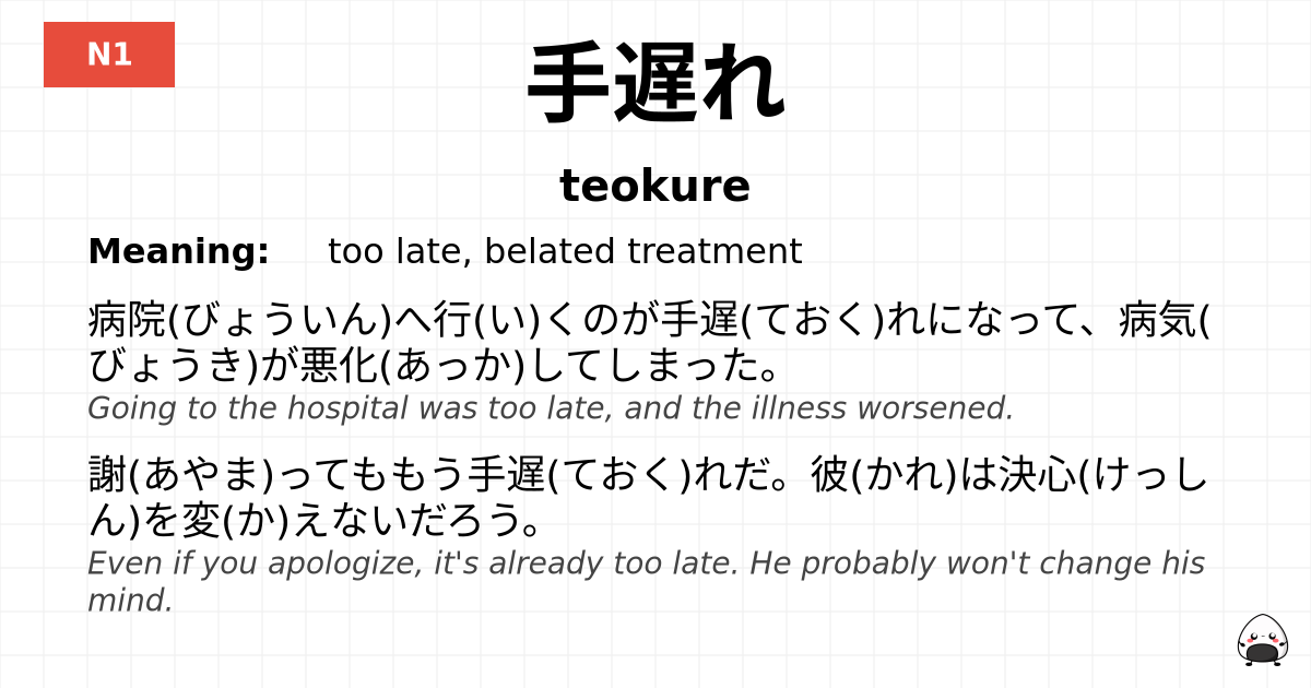 手遅れ flashcard