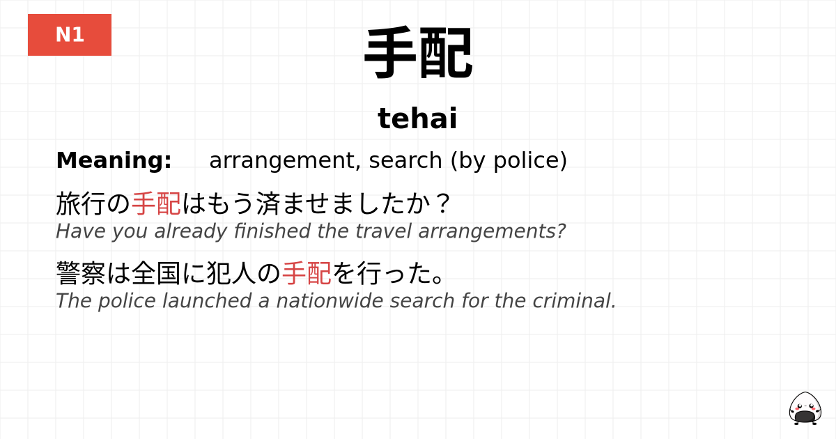 手配 flashcard