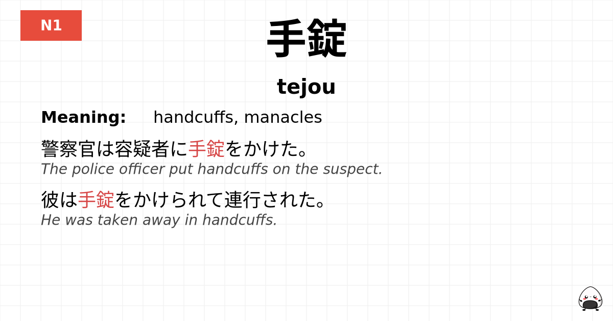 手錠 flashcard