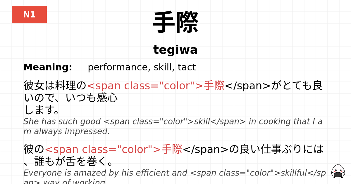 手際 flashcard