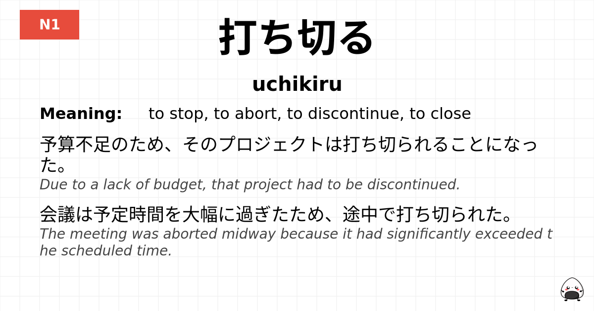 打ち切る flashcard