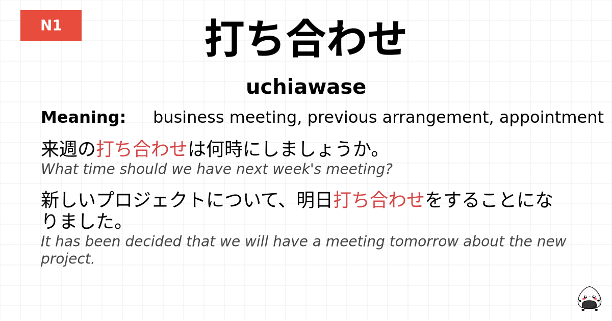 打ち合わせ flashcard
