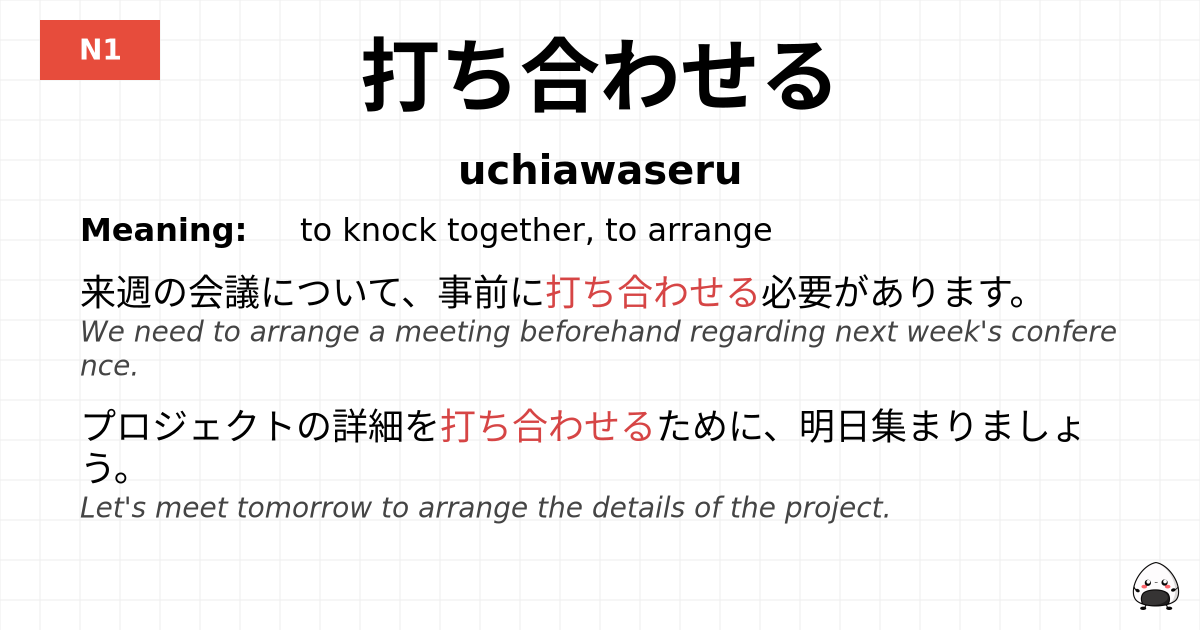 打ち合わせる flashcard