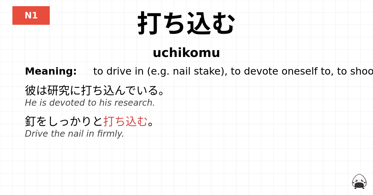 打ち込む flashcard