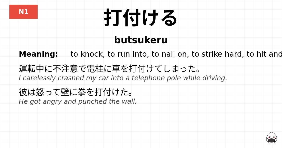打付ける flashcard
