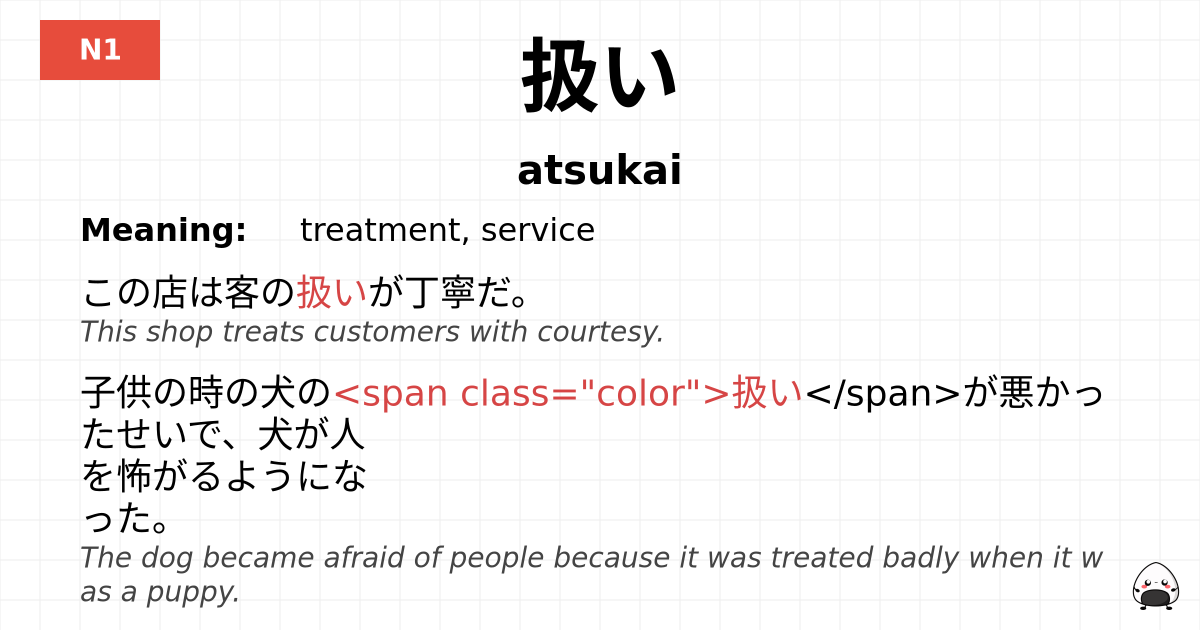 扱い flashcard