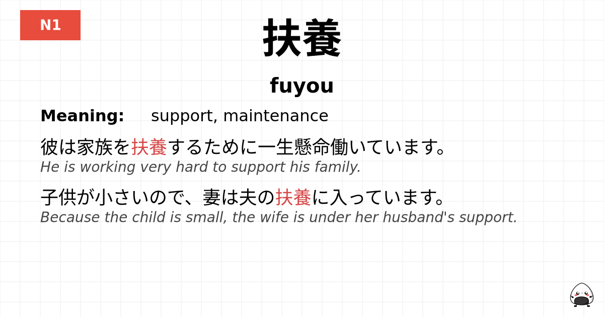 扶養 flashcard