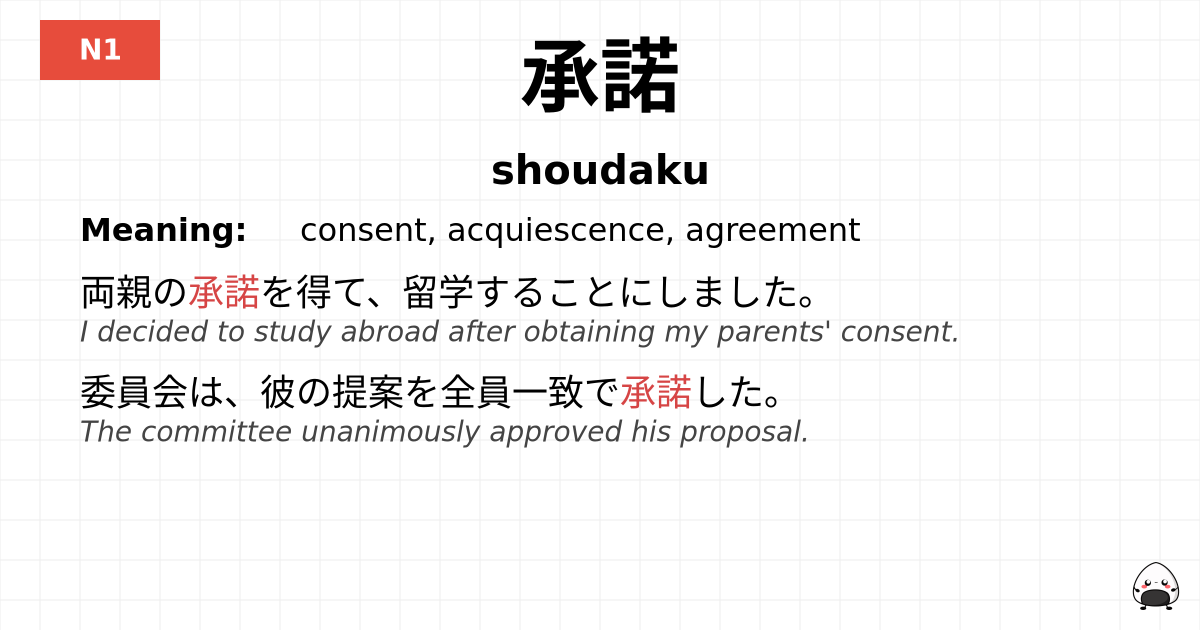 承諾 flashcard