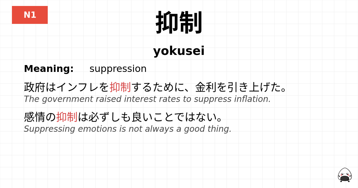 抑制 flashcard