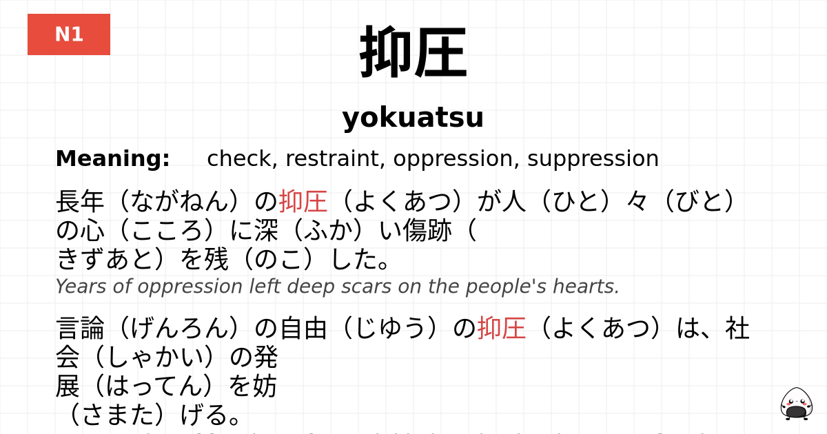 抑圧 flashcard