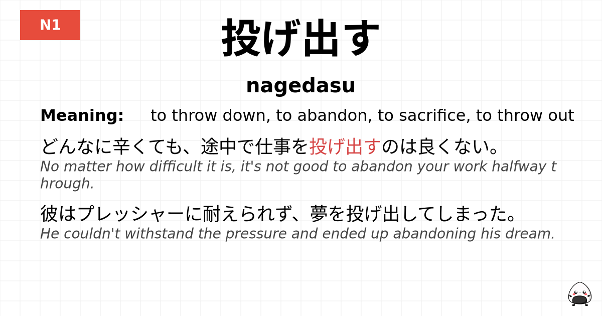 投げ出す flashcard