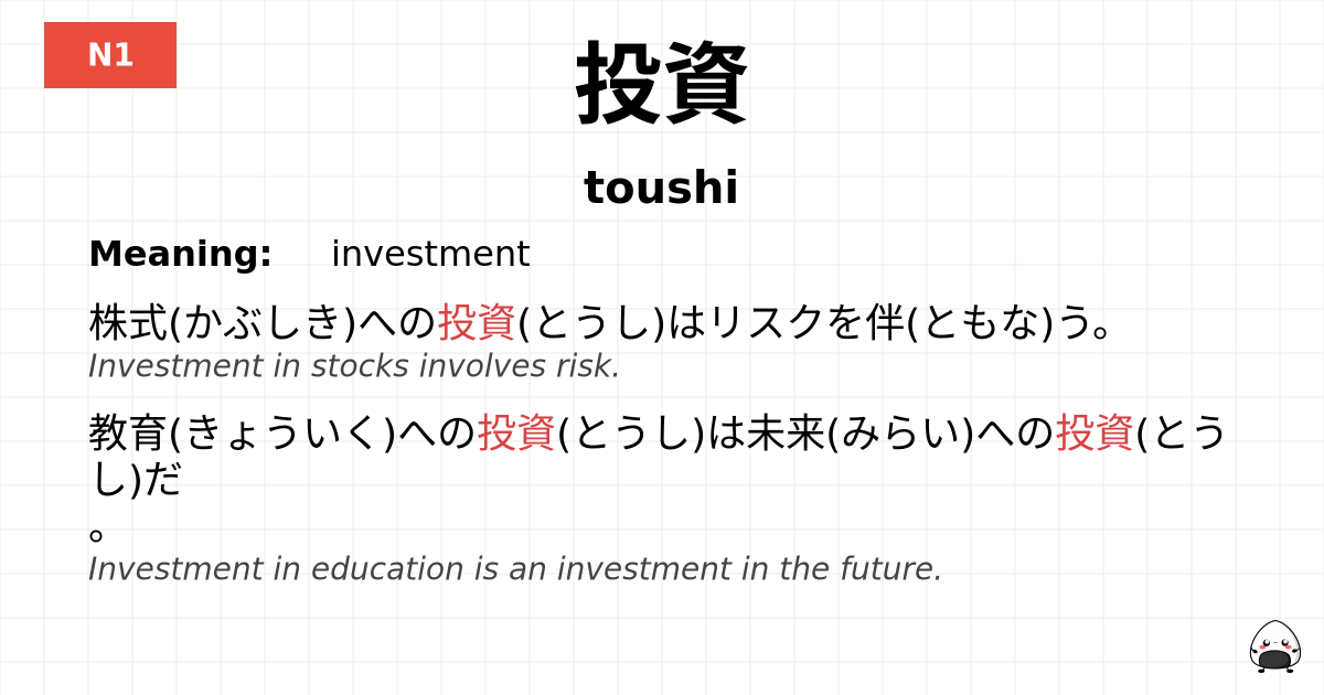 投資 flashcard