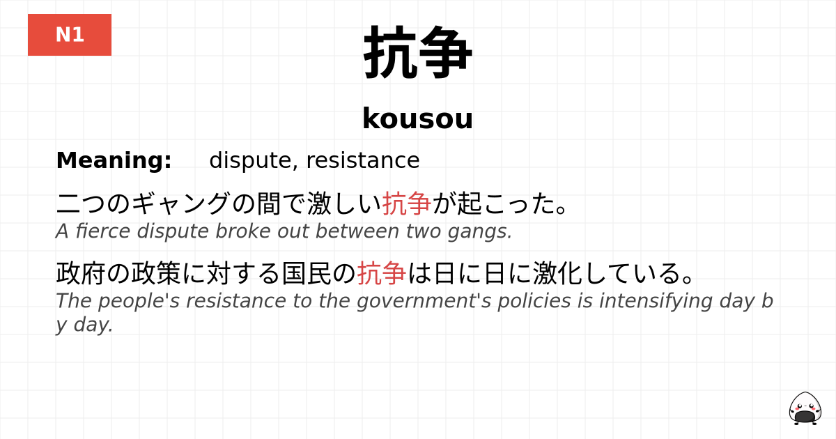 抗争 flashcard