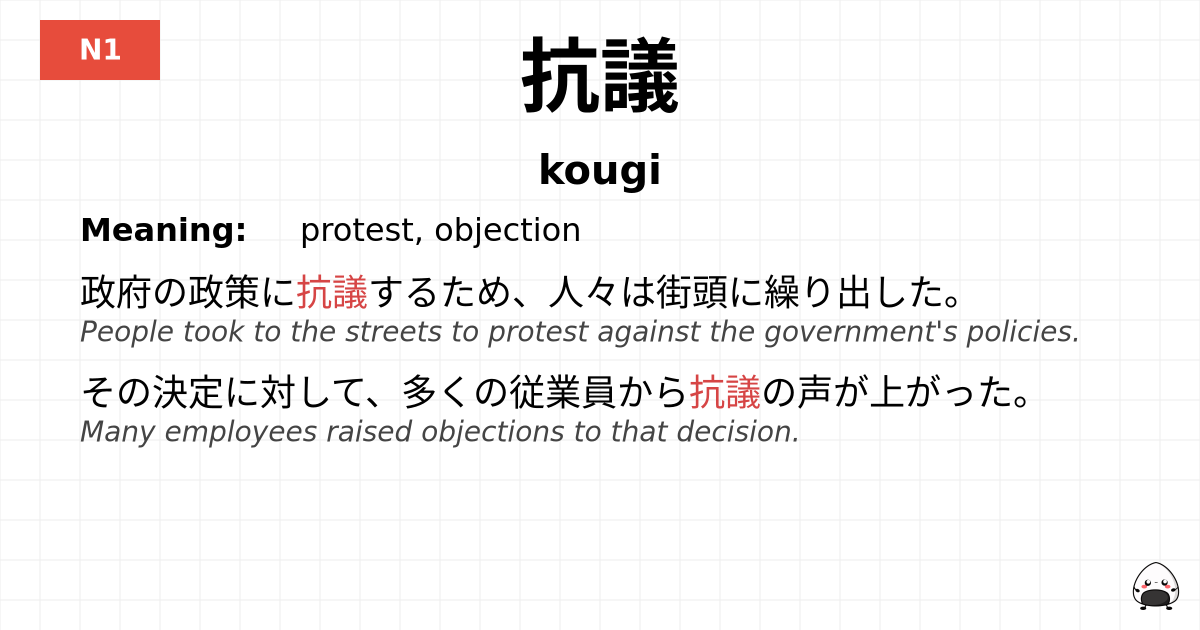 抗議 flashcard