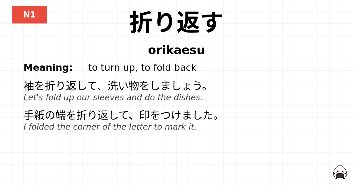 折り返す flashcard