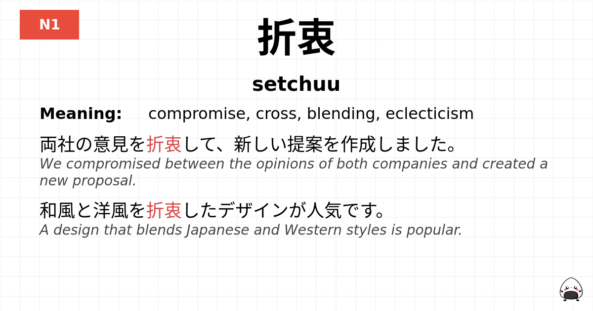 折衷 flashcard