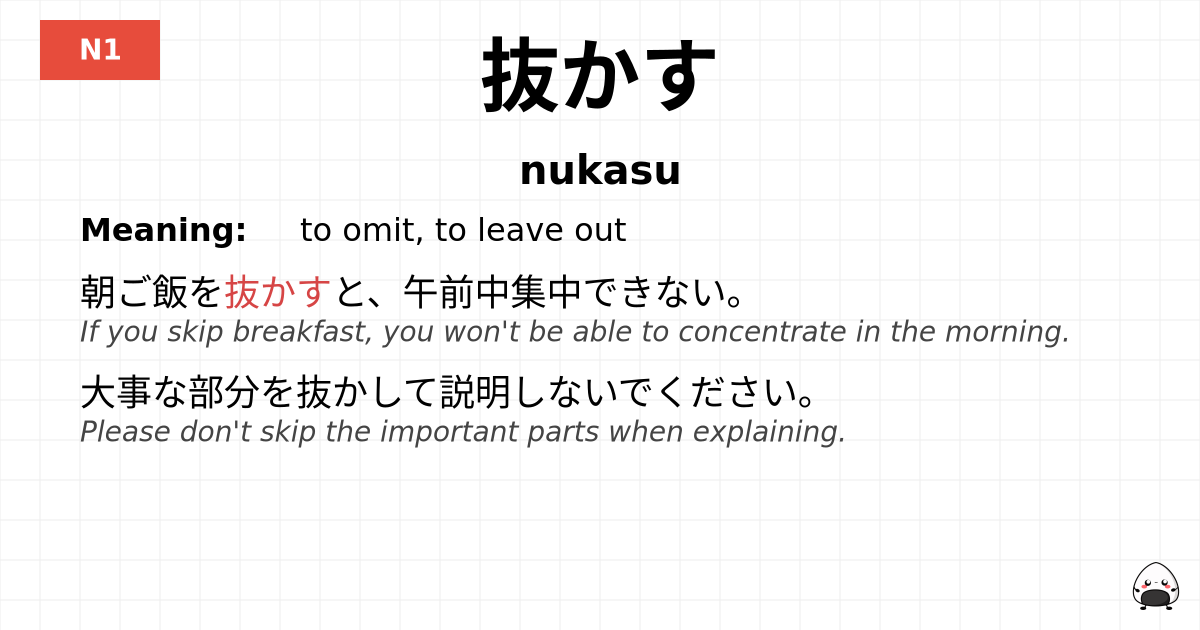 抜かす flashcard