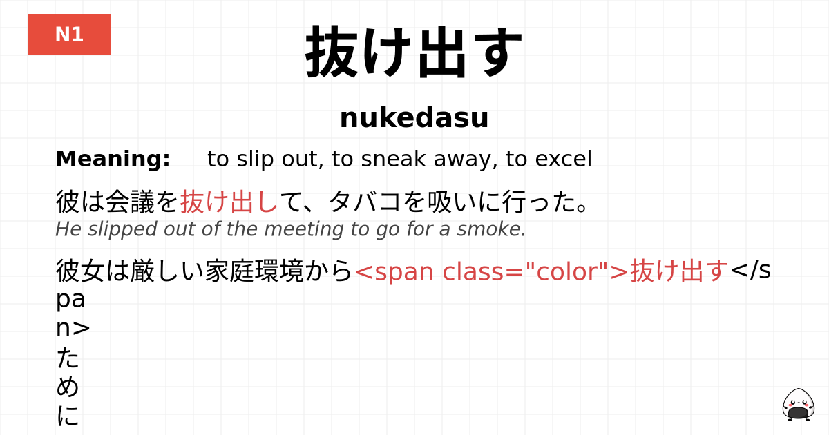 抜け出す flashcard