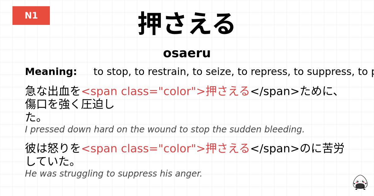押さえる flashcard