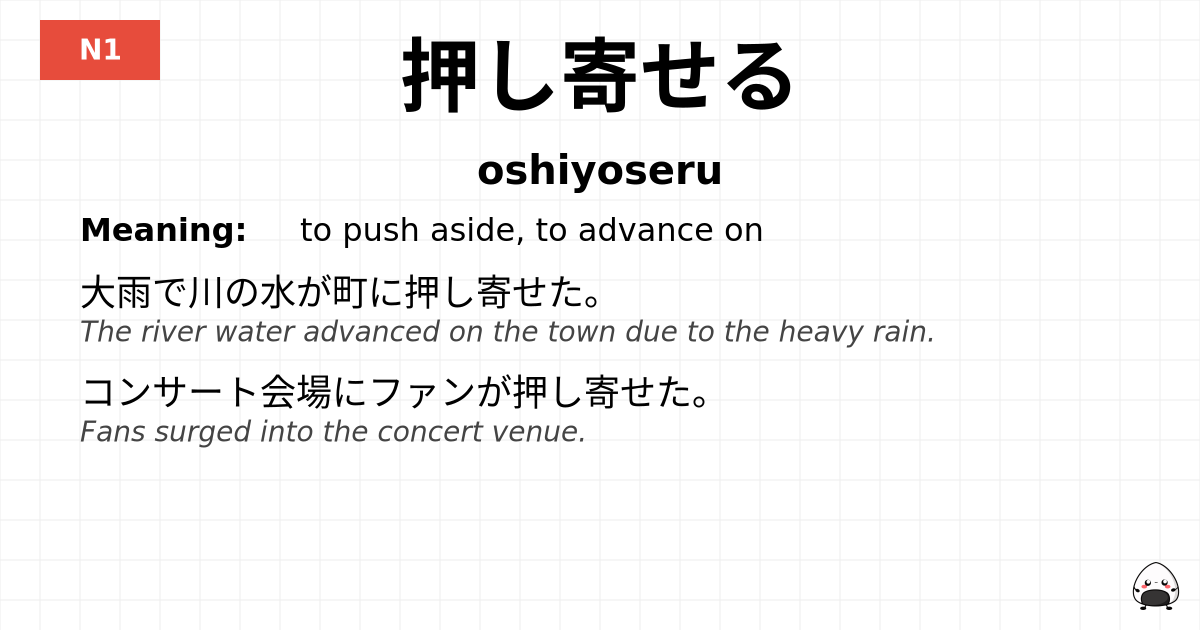 押し寄せる flashcard